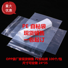 PE袋透明软塑料袋包装袋现货批发不干胶pe自封袋自粘袋可印刷logo