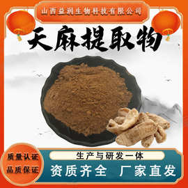 天麻提取物10：1天麻粉药食同源水溶性食品级原料植物萃取现货