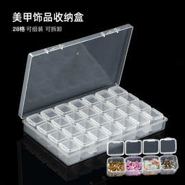 美甲饰品收纳盒28格可拆分盒指甲钻合金钻小配件塑料空盒工具批发