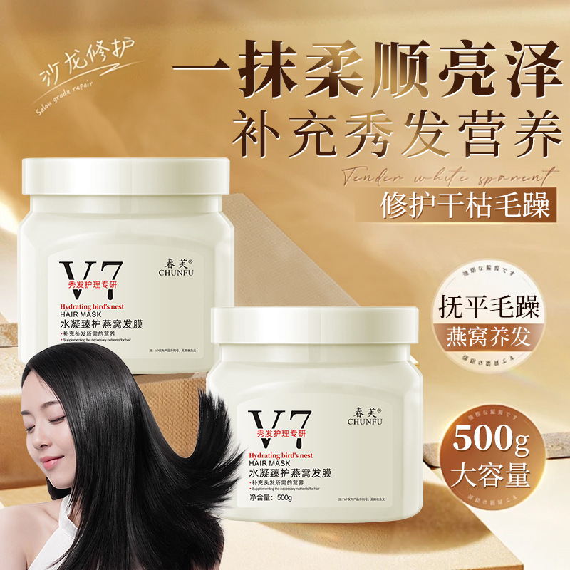 春芙V7水凝燕巣髪膜修理乾燥乾燥髪膜柔順看護毛むくじゃら防止蒸さないヘアクリーム|undefined