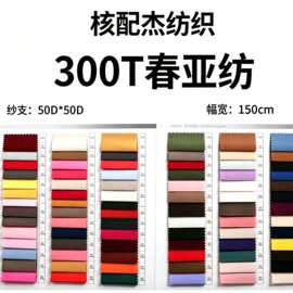300T春亚纺里布全涤平纹夹克内衬羽绒服棉服风衣箱包里料服装布料
