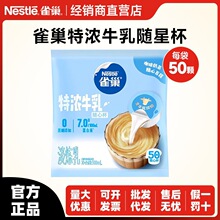 雀巢咖啡奶球浓牛乳奶油奶球胶囊咖啡便携百搭50粒丝滑奶茶专用代