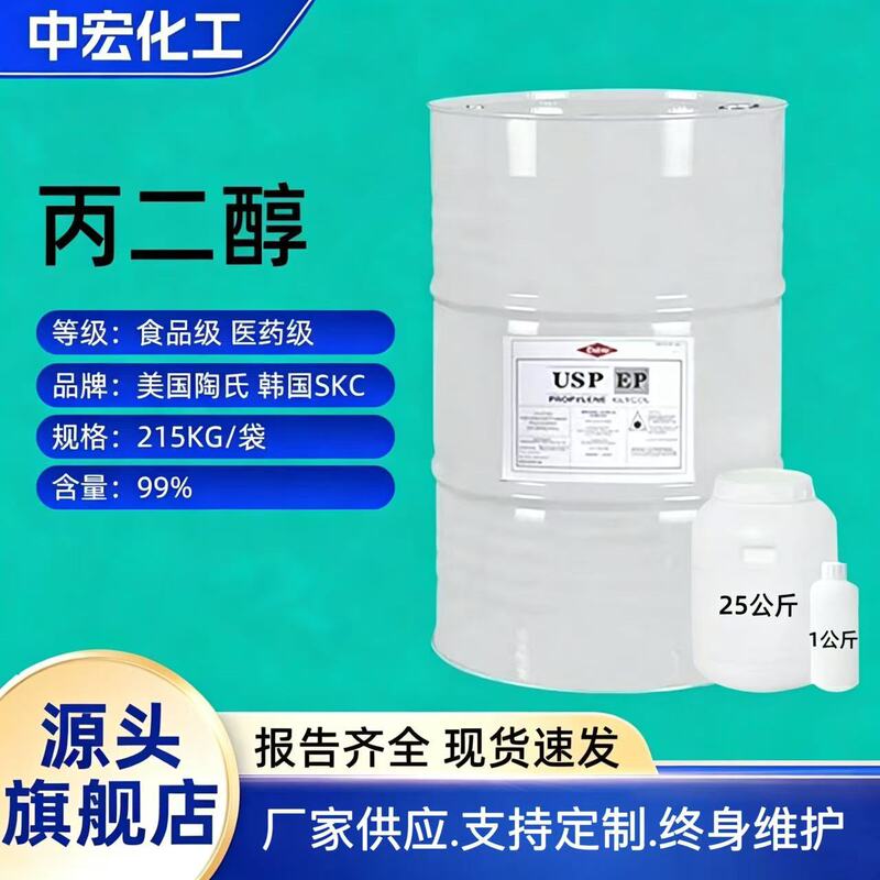 Dow Food Grade 1.2-Propylene Glycol Industrial Grade Medical Grade 215kg Barrel Emulsifier Preservative