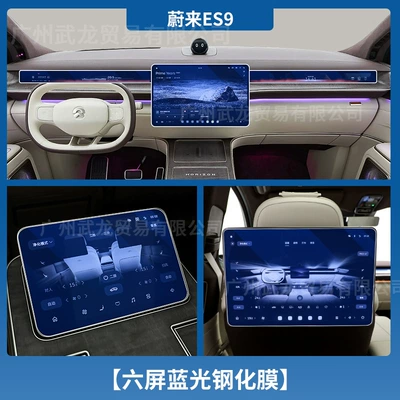 Suitable for 26 Models of Car interior film - 26-nio-es9-six-screens-for-the-whole-car-blue-light-eye-protection-ar-anti-reflective-tempered-film