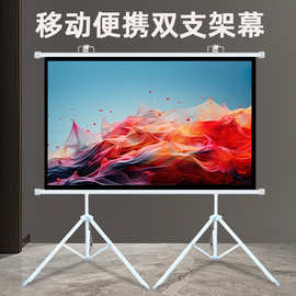 投影仪幕双支架幕布户外投影幕落地移动便携三角支架免打孔可壁挂