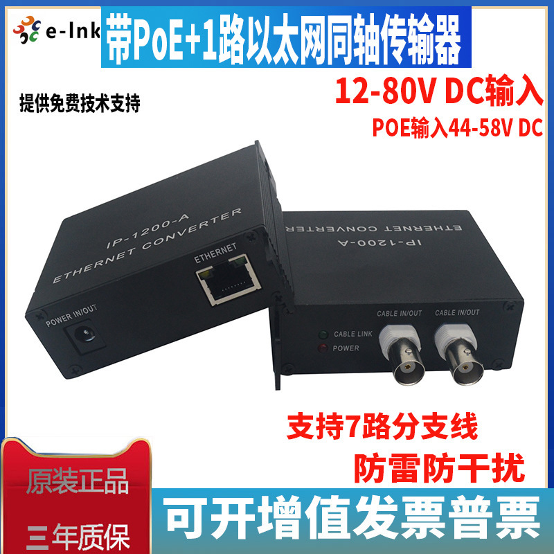 E-link EOC coaxial transmitter with POE +1 channel Ethernet coaxial transmitter 1 Channel 7 channel lightning protection type