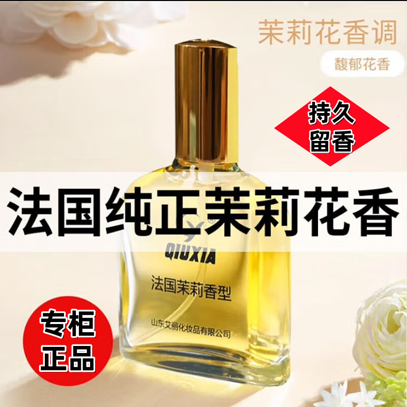 Qiuxia Jasmine Perfume French 75ml Authentic Perfume Jasmine Fragrance Classic Perfume Old Brand Jasmine Light Fragrance
