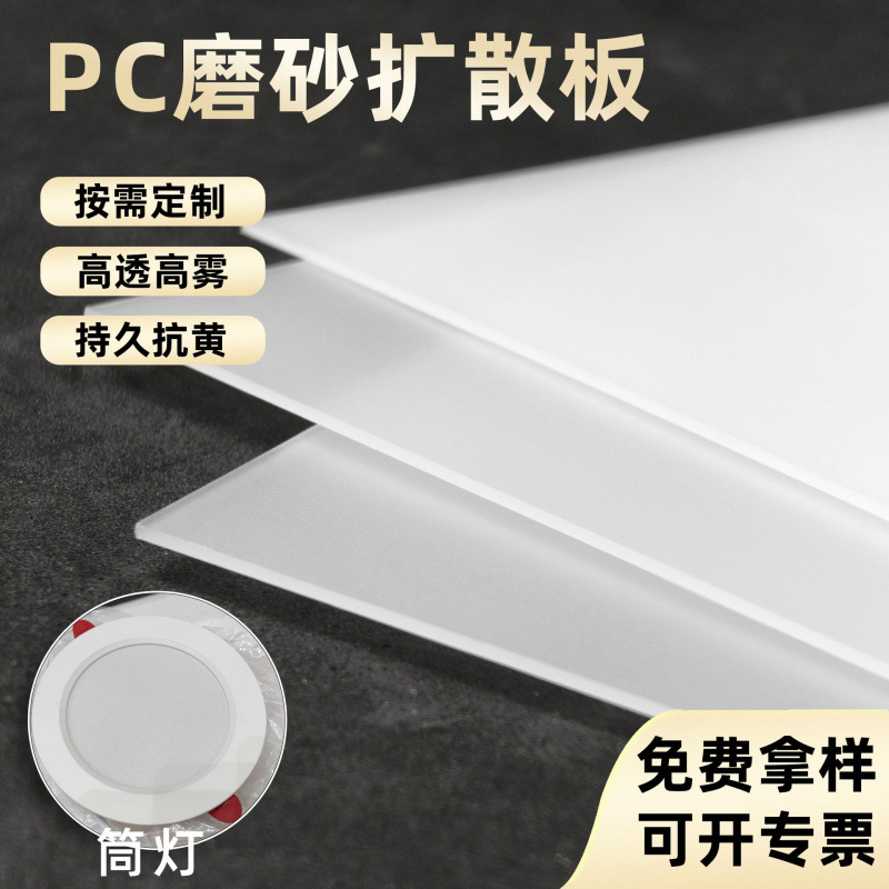 PC扩散板双面磨砂防雾亚克力板超薄灯箱专用扩散板乳白色扩散板