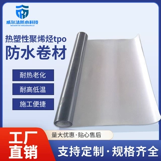加工定制热塑性聚烯烃TPO防水卷材 建筑屋顶屋面非外露防水卷材