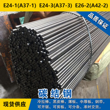 E24-1(A37-1)圆钢  E24-3(A37-3)圆棒  E26-2(A42-2)碳素钢可零切
