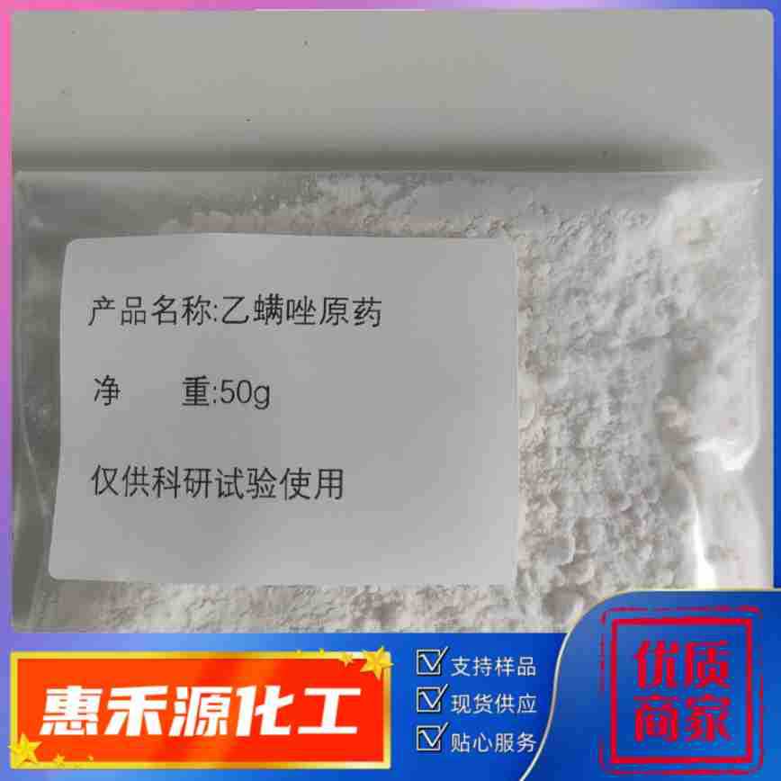 乙螨唑原药 依杀螨 含量97% CAS:153233-91-1 支持样品 现货销售