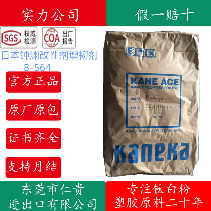 日本钟渊PVC塑料增强剂加工助剂B564改性剂增韧剂 B-564 改善脆性
