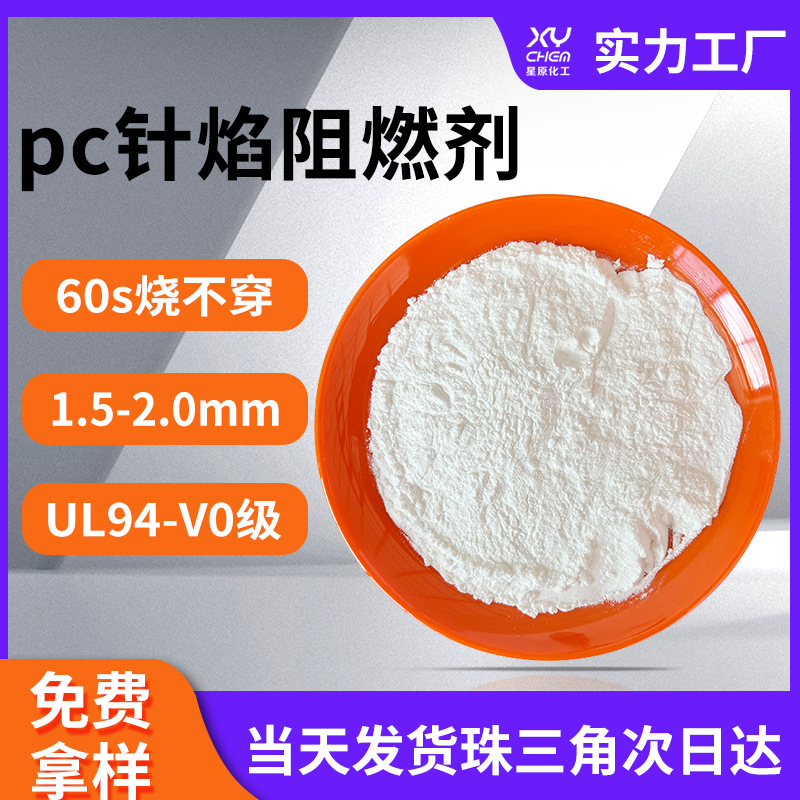 2mm安规新国标S2无卤阻燃剂 3C家电源电器60s烧不穿pc针焰阻燃剂