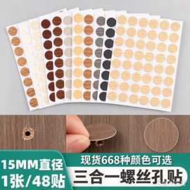 15mm家具环美贴 自带背胶PVC螺丝孔贴纸木纹贴三合一美纹贴装饰盖
