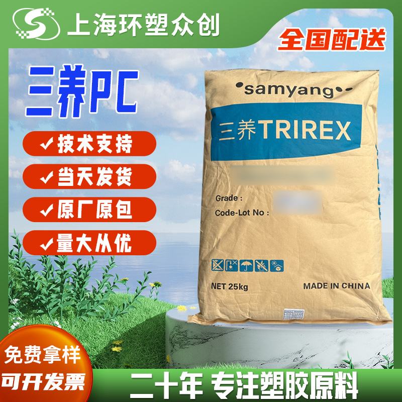 PC 上海三养 3025N1 WH 阻燃级高机械性能高流动高强度耐高温阻燃