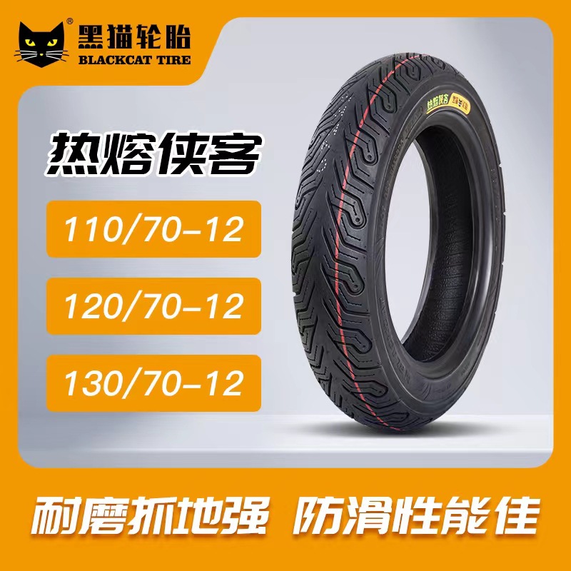 黑猫轮胎热熔侠客热熔真空胎6层电摩轮胎加深花纹耐磨防侧滑防爆