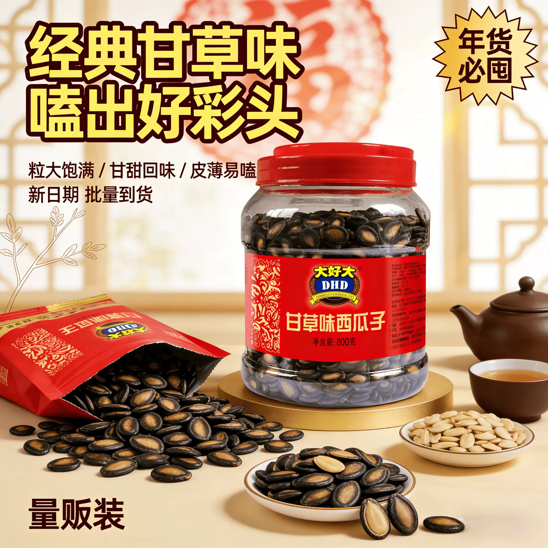 大好大800g甘草味大片西瓜子黑瓜籽罐装桶装年零食瓜子批货小袋