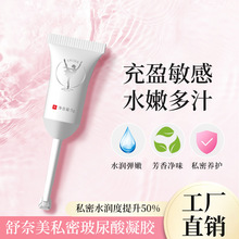 【下单联系改价】舒奈美女性护理玻尿酸水润凝胶滋润紧致保养液凝