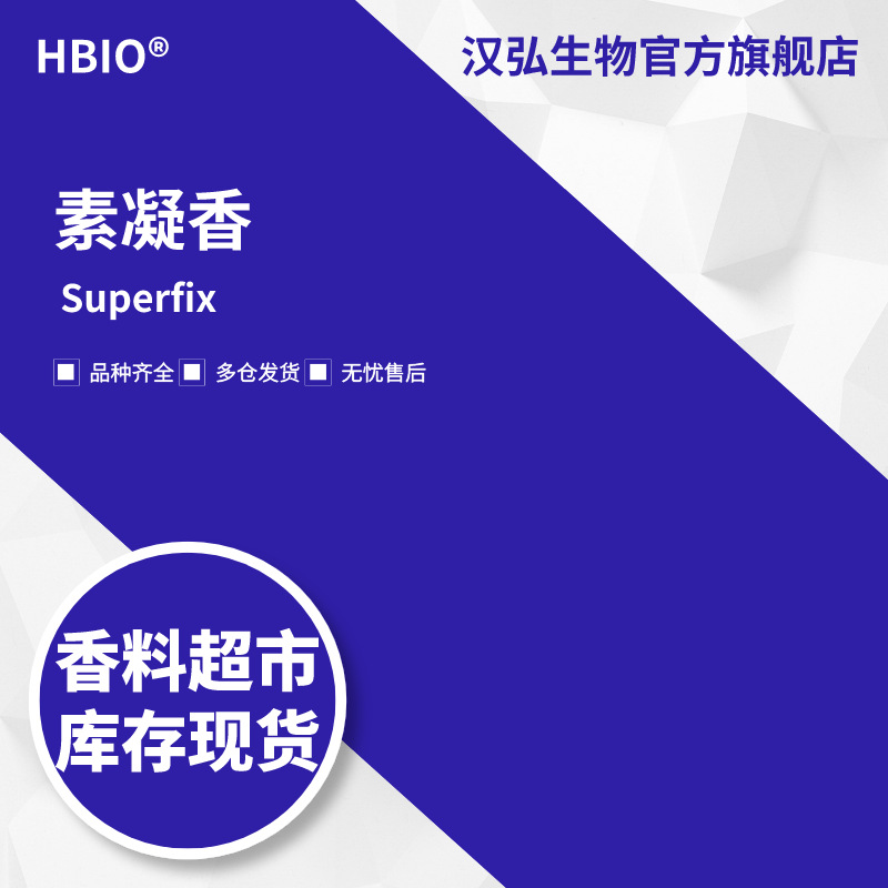 汉弘生物HBIO 香料现货批发 素凝香 | 3910-35-8