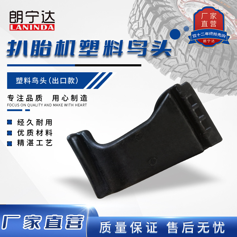 意大利Bultler巴特勒Ravaglioli、RAV扒胎机配件塑料鸟头嘴拆胎头