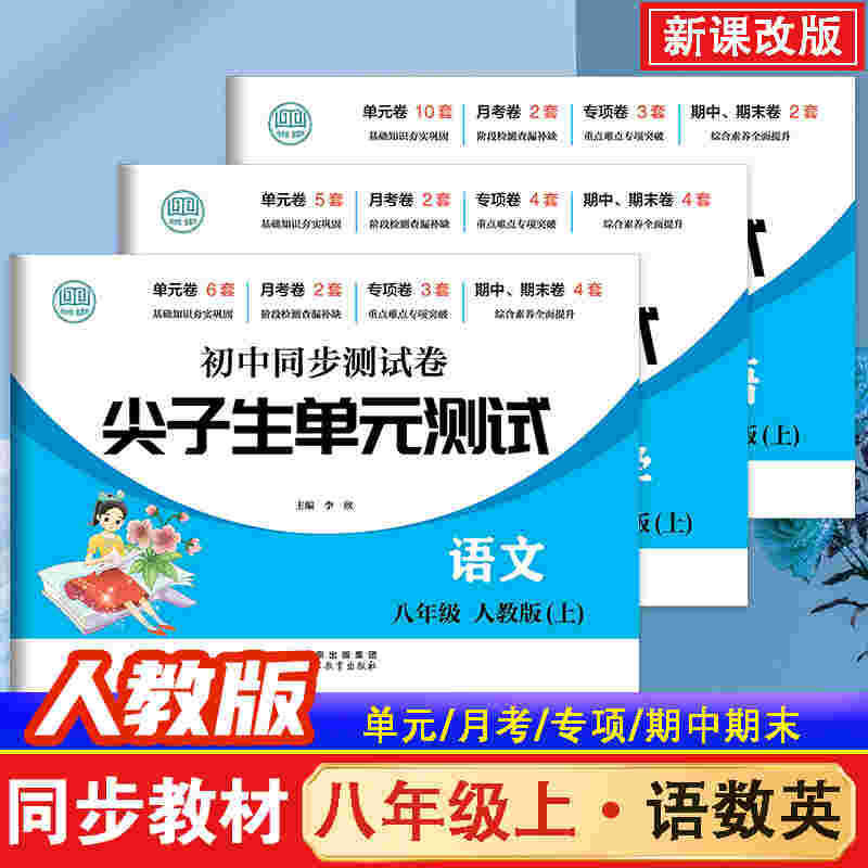 7, 8학년을 위한 최고 학생 중학교 동시 시험지, 중국어, 수학, 영어, 생물학, 도덕, 역사 및 지리 단위 시험 등