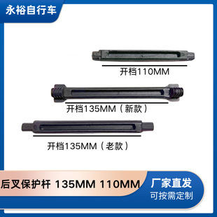 Protective bike, 135mm, 110mm