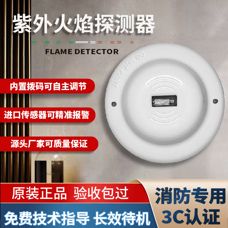 紫外火焰探测器 开关量火灾感应报警器 明火探测器JTG-ZF-RS602