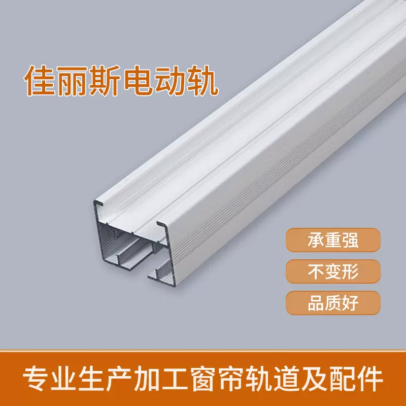 佳丽斯电动窗帘轨道电泳铝合金窗帘杆静音轨道窗帘杆电动轨道配件