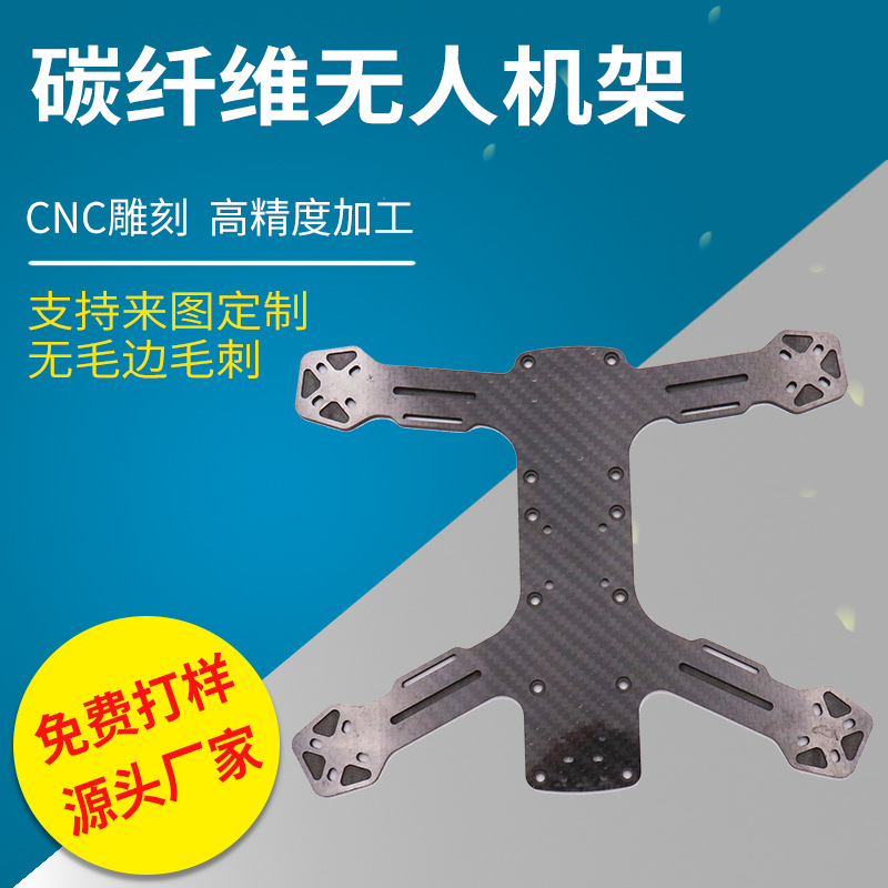 碳纤维板制品 航模机架无人机碳纤维材配件 无人机碳纤维板材配件