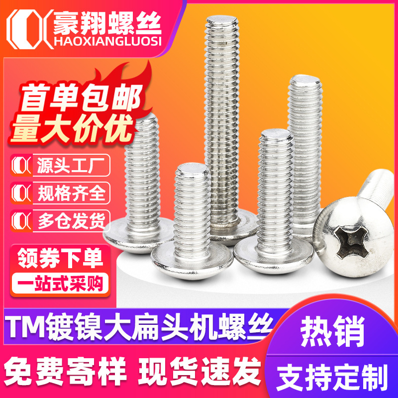 TM镀镍大扁头十字槽螺丝蘑菇扁圆头机丝伞头螺丝钉扁大头螺丝定制