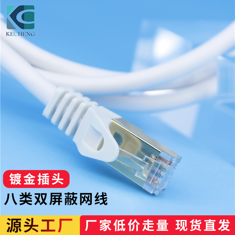 CAT8-FFTP八类网线白色圆线锌合金头铜包铝十字双芯线8类网络跳线
