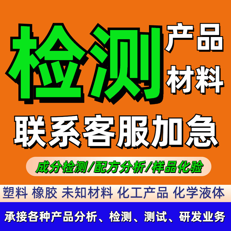 Chemical Composition Analysis, Product Testing, Formula Reduction Performance Optimization, Process Improvement, Diagnostic Content Ratio Analysis