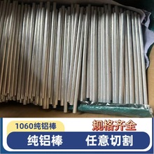 1060纯铝棒调直支架棒 实心塑形铝条  支撑软态半硬棒  合金硬棒