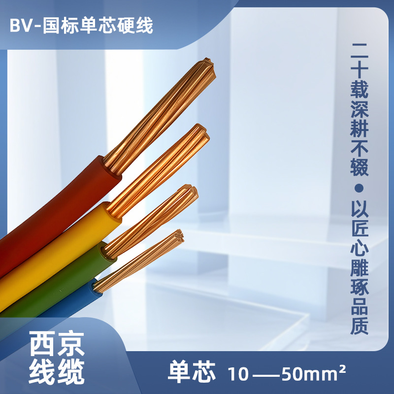 西京牌BV 50平方国标铜芯电缆 单芯多股绝缘硬电线