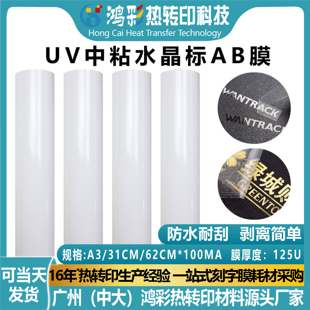 uv水晶标ab膜耐高温uv打印膜冷转印贴中粘卷材镂空撕膜留字定制