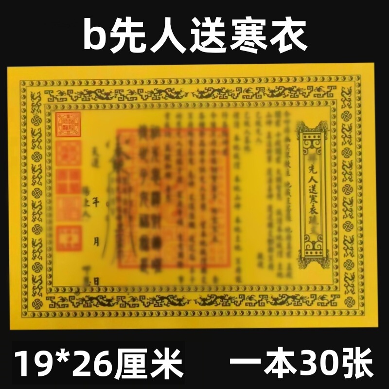 Printed Offerings for Ancestors, Money and Winter Clothing, Complete Set of Funeral Offerings and Memorials with Black Text, A4 Size Printed Offerings for Ancestors, Money and Winter Clothing, Complete Set of Funeral Offerings and Memorials with Black Text, A4 Size