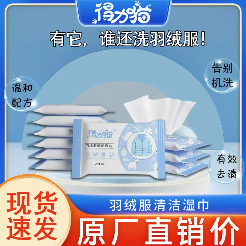 羽绒服清洁湿巾便携一次性湿巾去油渍免洗家用便携清洁湿纸巾专用