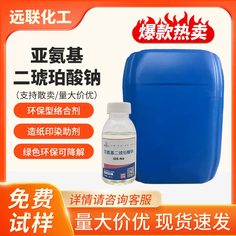 IDS亚氨基二琥珀酸四钠 水处理助剂原料去油灵净洗剂原料螯合剂