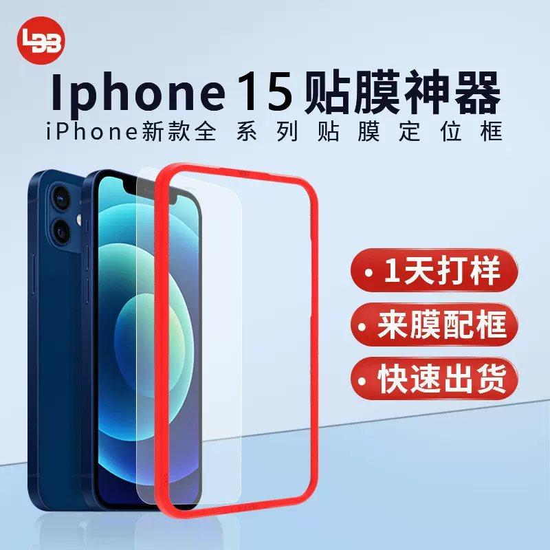 适用苹果iPhone15 贴膜神器 13MINI/Pro max贴膜辅助工具定位框14