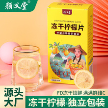 颜义堂 蜂蜜冻干柠檬干片20独立包盒装水果花果草茶批发急速代发