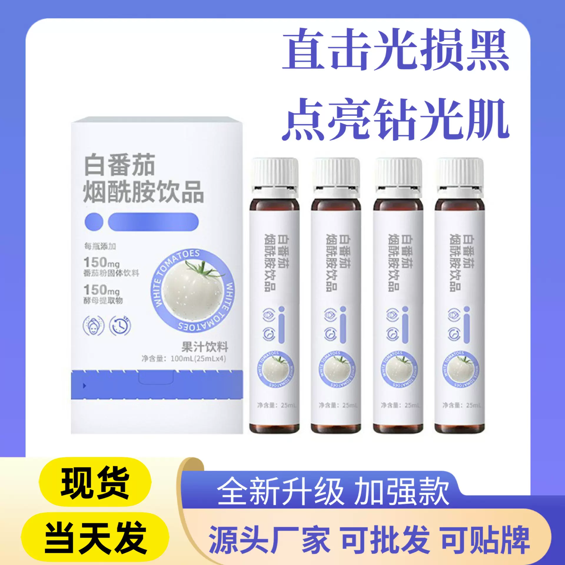 水晶白番茄多肽焕亮饮品胶原蛋白肽口服液烟酰胺谷胱甘肽美白饮