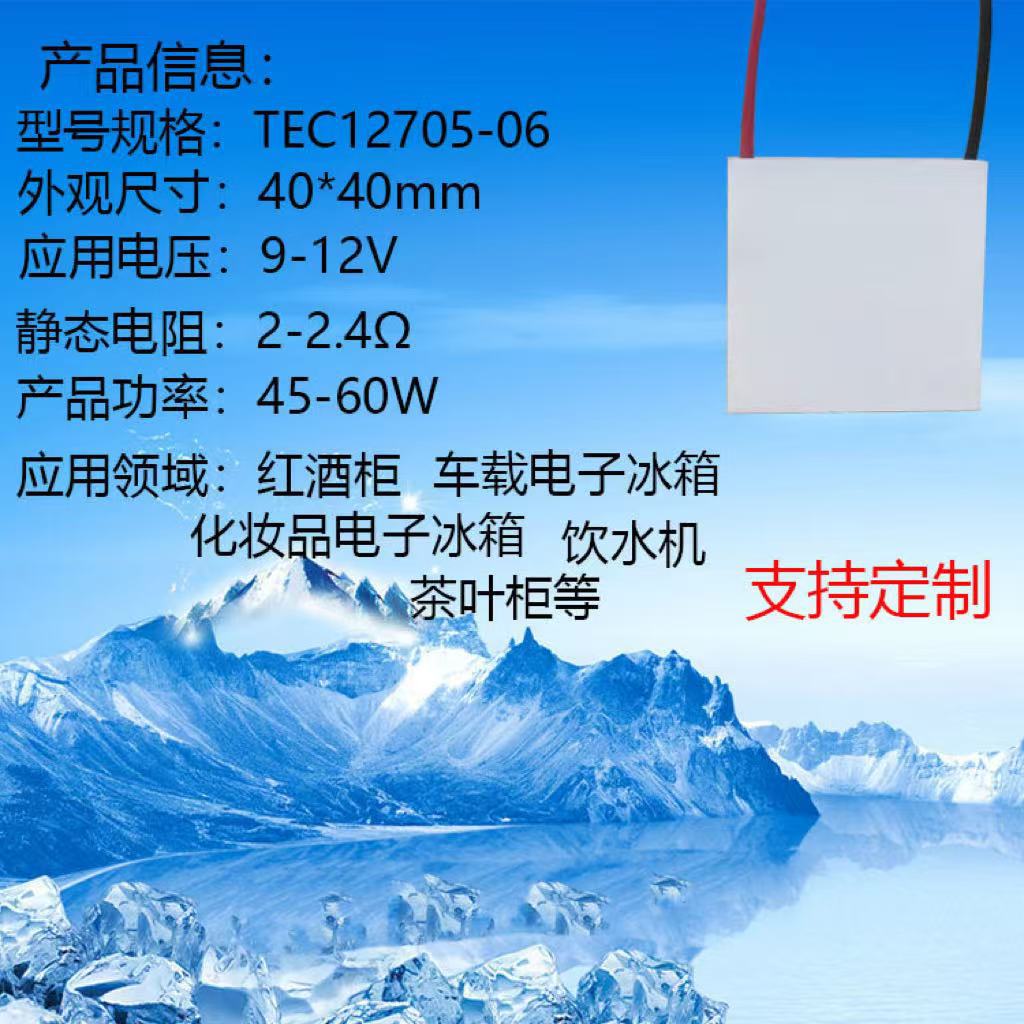 40*40-12705-06半导体制冷片红酒柜饮水机抽湿机车载冰箱