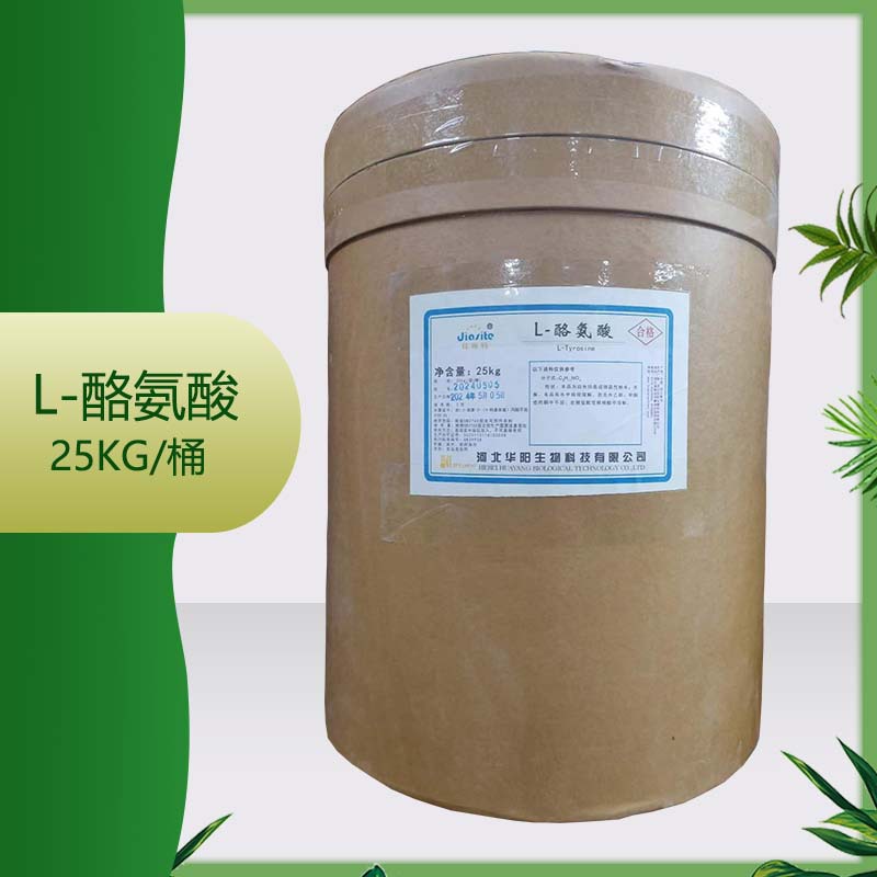供应华阳 L-酪氨酸 质量保证 25kg/桶 L-酪氨酸