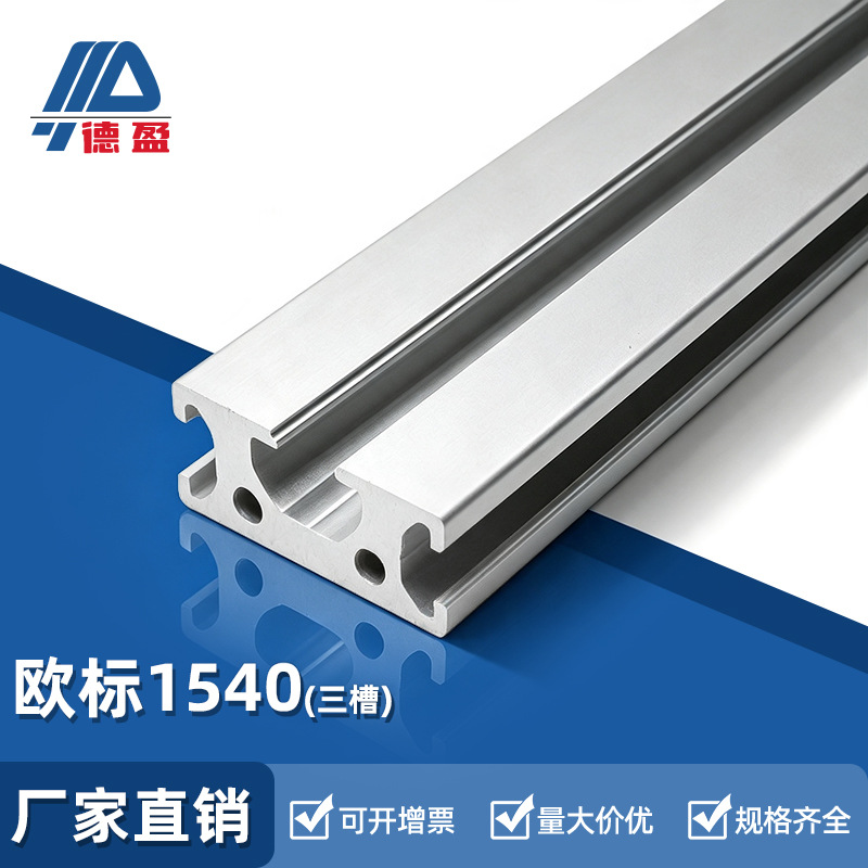 德盈欧标1540三槽铝型材自动化设备15x40铝合金加厚导轨滑轨铝材