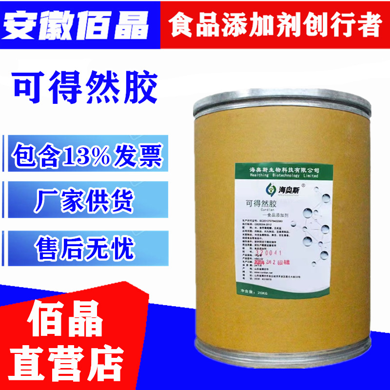 可得然胶食品级可得然胶凝胶多糖保水增筋凝结多糖天然高粘度