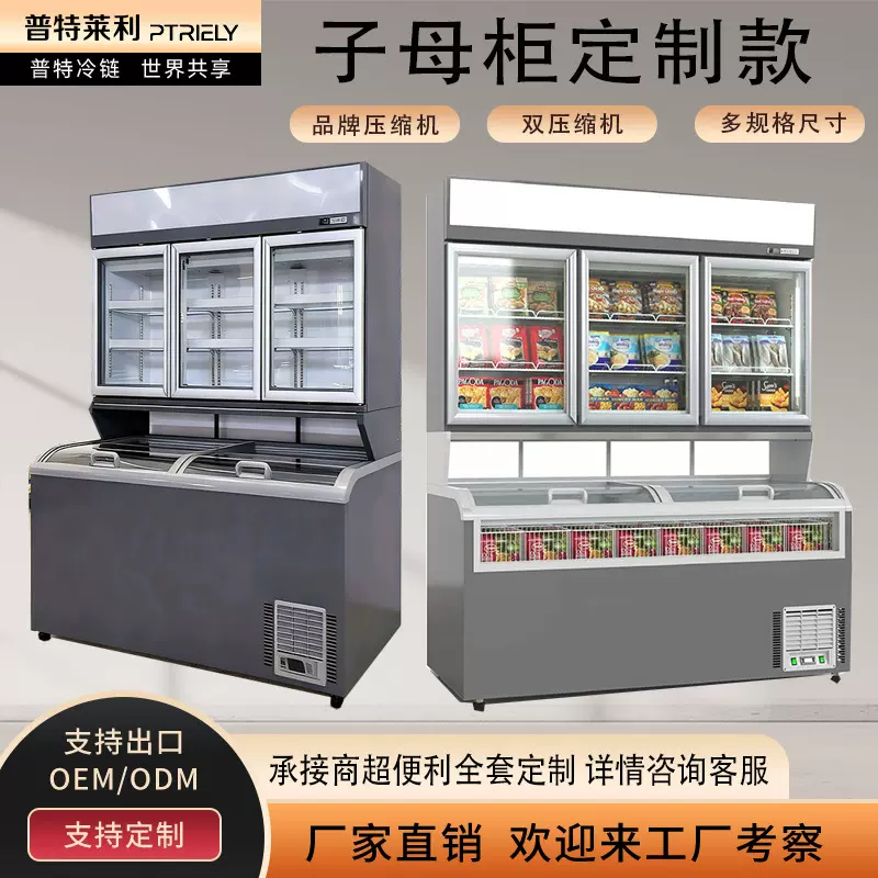 定制子母柜冷藏冷冻便利店子母冰柜子母双温冰箱便利店超市展示柜