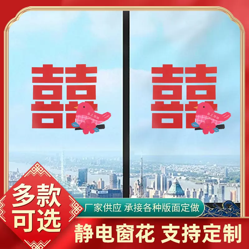 结婚用喜字窗花贴纸婚房布置大喜字窗户贴新房装饰婚庆用品