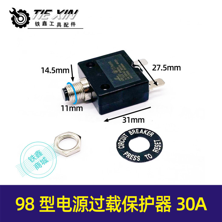 【货号05462】98型电源过载保护器L1/L2/w55/66系列30A热保护开关