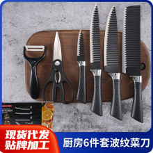 黑色不锈钢菜刀厨房6件套波纹菜刀不沾切片刀刨刀剔骨剪刀雕刻刀