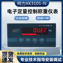 柯力工控仪表XK3101N定量包装称重显示器配料控制重量分选反应釜